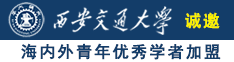 嗯好烫好棒白虎视频诚邀海内外青年优秀学者加盟西安交通大学